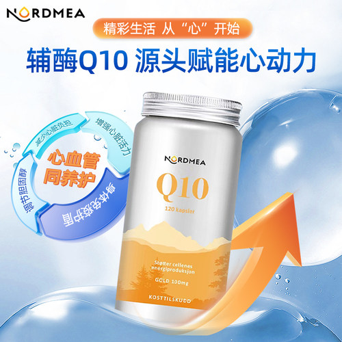 Nordmea挪美进口辅酶q10挪威供养心肌保健品呵护心脏120粒抵抗力 - 图1