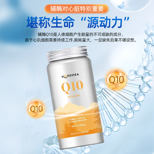 Nordmea挪美进口辅酶q10挪威供养心肌保健品呵护心脏120粒抵抗力 - 图2
