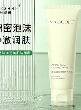【到手2支！】氨基酸净透美肌洁面乳洗面奶不紧绷深清洁不假滑不