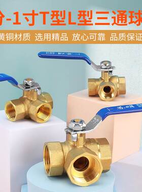 三通球阀2/3/4/6分1寸内丝铜开关一分二路分水器T型L型暖气调节阀