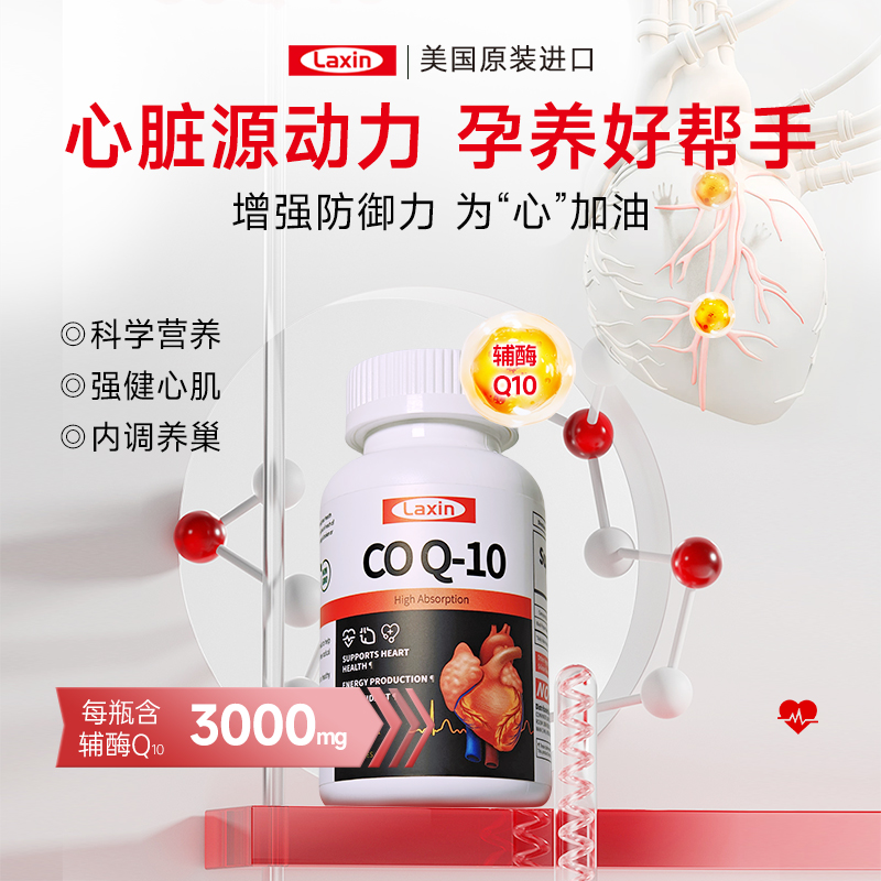 【实付仅需49元】LAXIN美国进口还原型辅酶coq10胶囊泛醇保护心脏孕前调理保健品