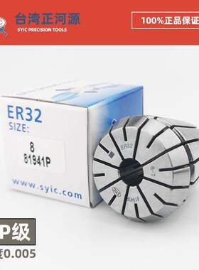 SYIC台湾正河源 弹簧夹头ER32/25/20 0.005高精度5u弹性筒夹 UP级