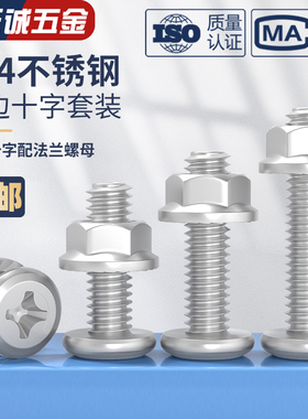 304不锈钢倒边斜平头十字螺丝法兰螺母套装家具五金螺钉M5M6M8M10