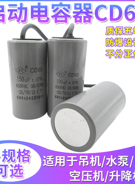CD60电机启动电容器100/150/200/250/300/400/500UF250V-450V进口