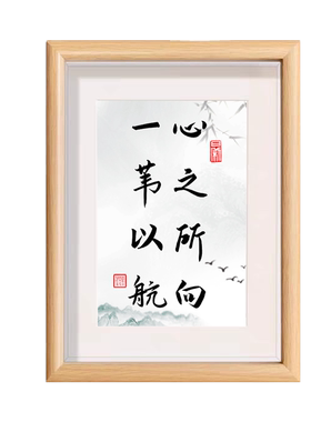 心之所向一苇以航书法相框励志座右铭桌面古风字画礼物家居摆件