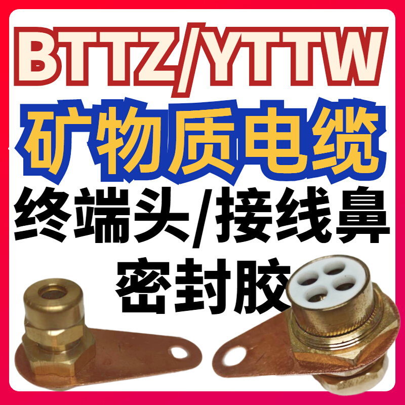 。BTTZ矿物质电缆终端头单芯多芯刚性防火电缆铜接头接地卡子bttv - 图3