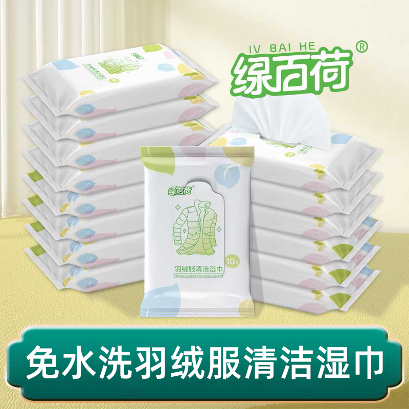 绿百荷羽绒服清洁湿巾衣物一擦净去渍湿巾去油污免洗应急随身小包