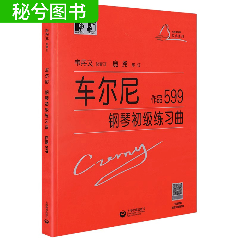 正版大音符版车尔尼599钢琴初步教程基础教材韦丹文版钢琴谱练习曲儿童初学者入门零基础教材教学上海教育出版社人民音乐-图2