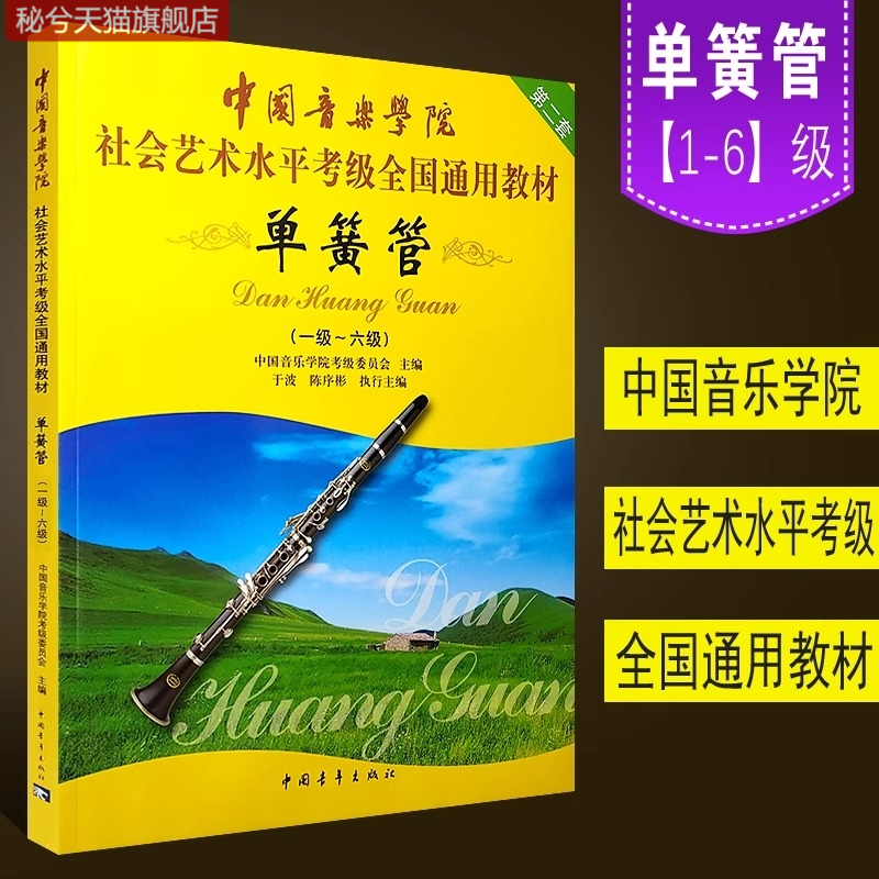 正版单簧管1-6级中国音乐学院考级教材书 社会艺术水平考级全国通用教材 中国青年社  考级基础练习曲曲谱曲集教程 - 图3