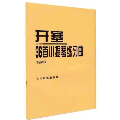 正版包邮小提琴音阶教程上下册+开塞36首小提琴练习曲+沃尔法特小提琴练习曲60首+霍曼小提琴基础教程+赫利美利小提琴音阶练习-图3