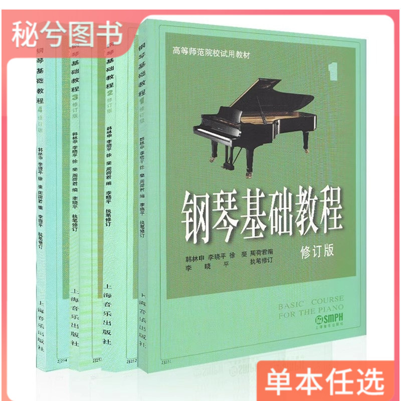 正版钢琴基础教程1234 修订版高等师范院校教材 钢基1-4 乐理知识基础教材初学者钢琴入门音乐曲谱零基础学钢琴乐理知识上海音乐 - 图3