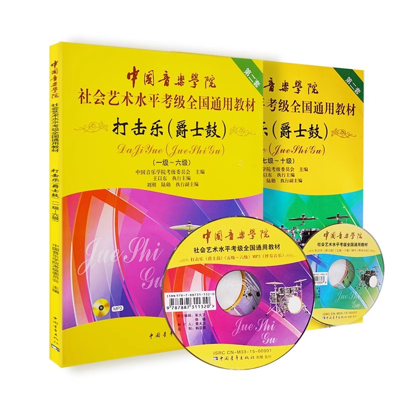 正版中国音乐学院打击乐爵士鼓架子鼓考级教材1-10级1-6 7-10中国院国音社会艺术水平考级全国通用教程架子鼓爵士鼓打击乐考级书 - 图2