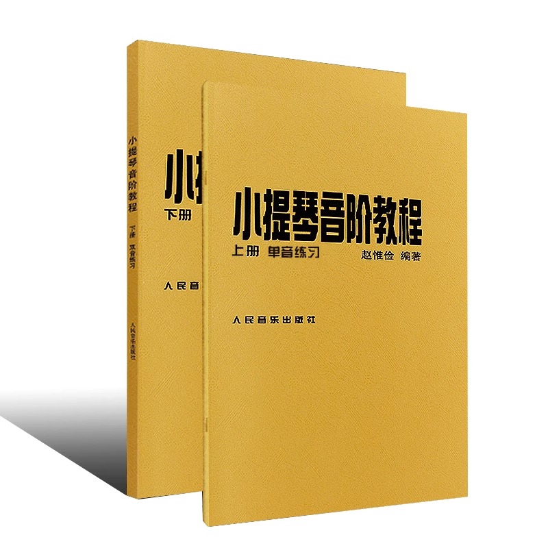 正版小提琴音阶教程上下册 单音双音练习曲集书籍 人民音乐出版社 赵惟俭 编著 小提琴音阶基础练习曲练习教材书籍 - 图3