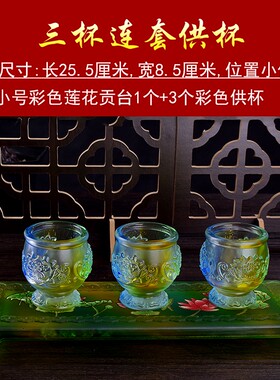供佛三联套供杯贡财神五连酒杯琉璃莲花水杯玻璃酒杯5连套杯摆件
