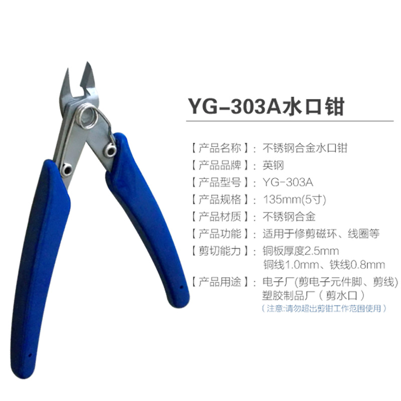英钢不锈钢水口钳YG-303A 305A 306A 308A电子元件管脚塑料剪切钳 - 图0