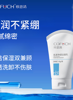 修思清肌源净透洁面乳80g