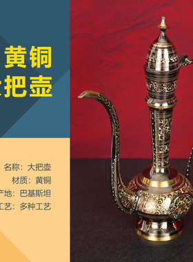 大把壶桌面摆件饰品巴基斯坦铜工艺品手工制作客厅餐厅软装装饰品