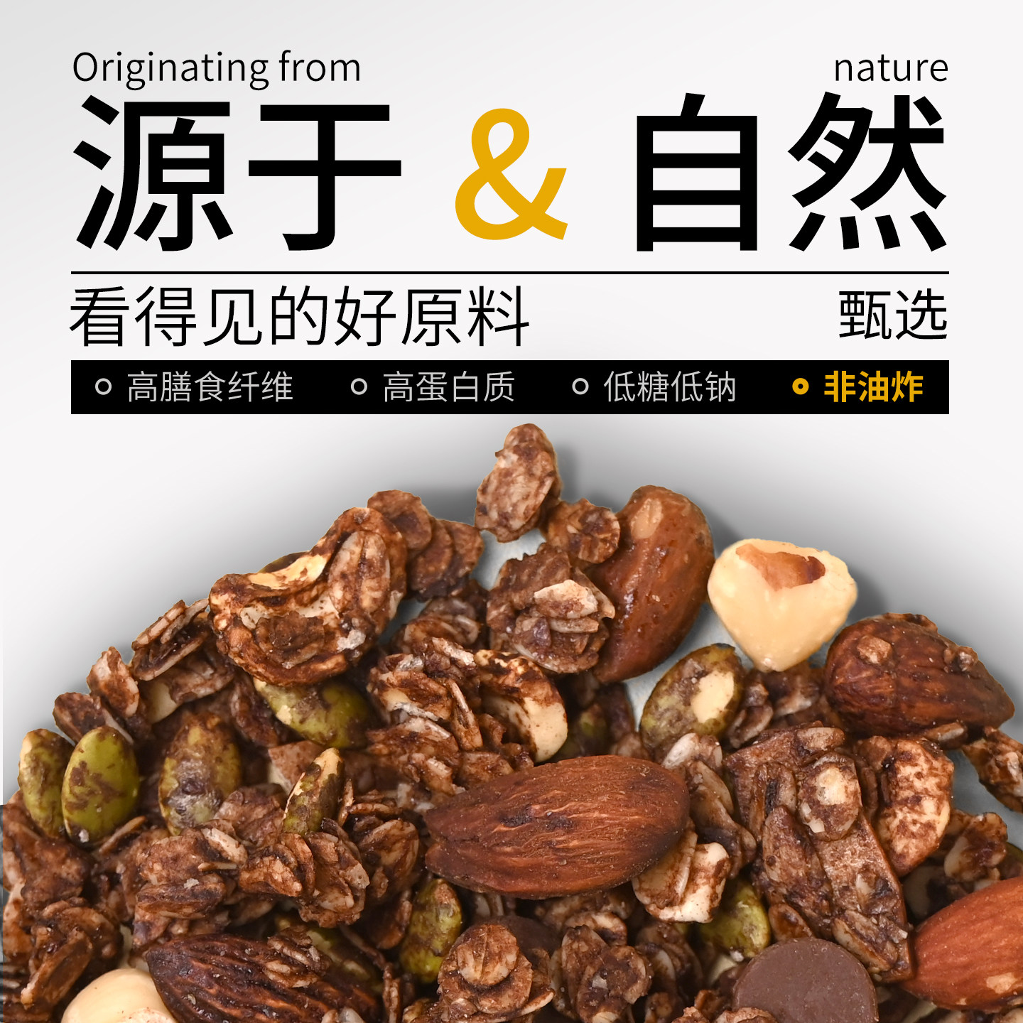 中国农科院坚果烘焙燕麦片开袋即食休闲零食早餐办公室海盐可可味