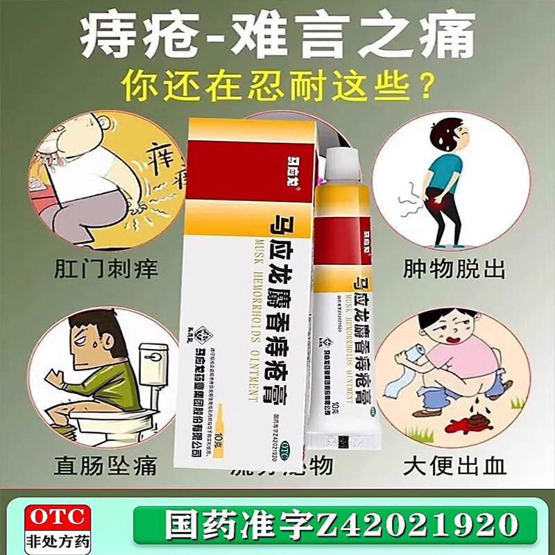 马应龙麝香痔疮膏官方旗舰店正品麝香膏消肉球痔疮有效进口内痔外