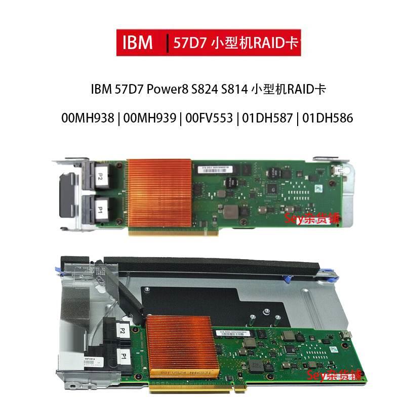 00MH938 00MH939 00FV553 01DH587 01DH586 IBM S814 57D7 阵列卡 - 图0