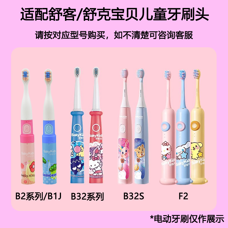 适配舒客舒克宝贝儿童电动牙刷头B2/B32/B1J/B32S/F2替换Sakykids - 图0