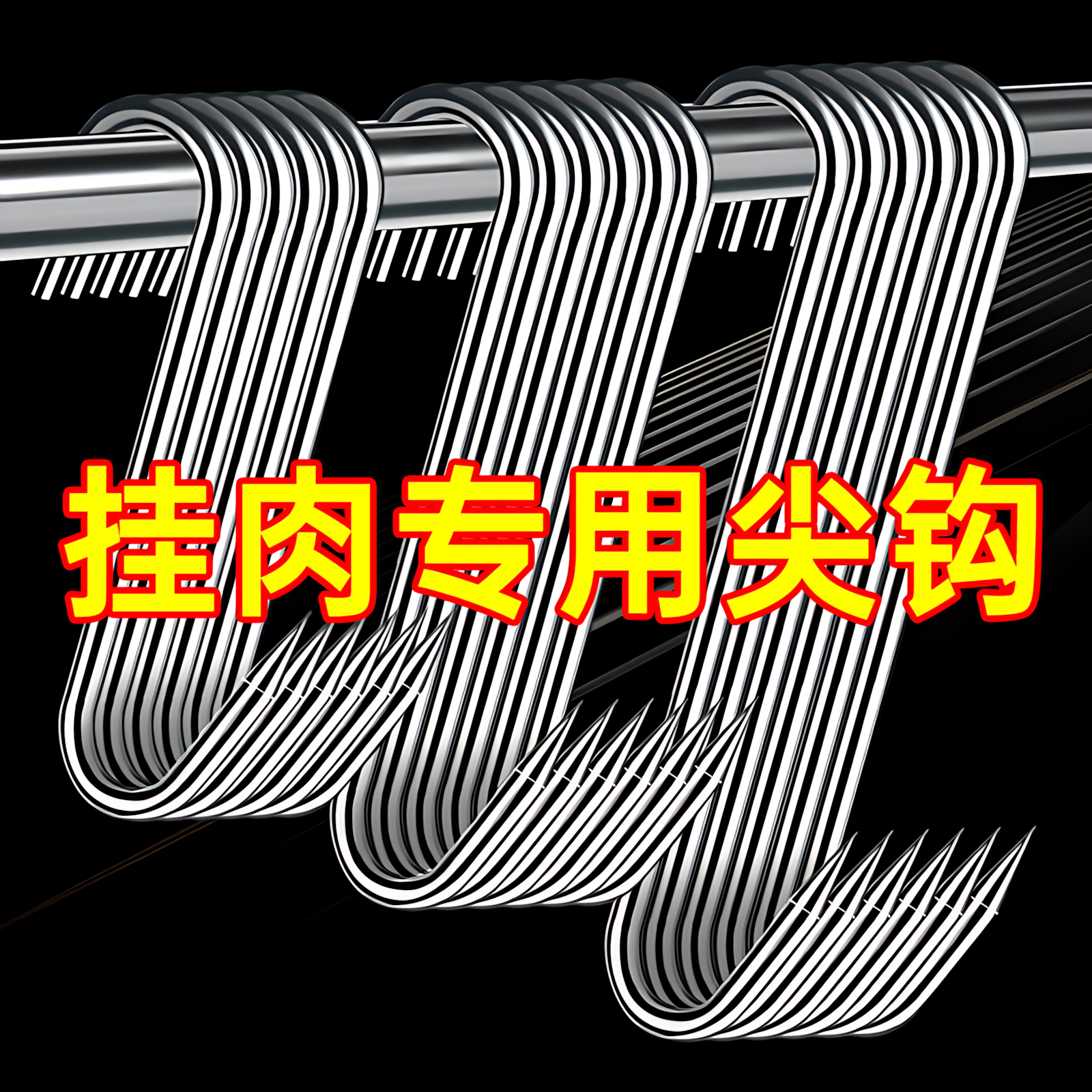 腊肉挂钩不锈钢S型晒腊鱼挂烤鸭香肠猪肉尖头勾子加粗S钩挂肉钩子,淘宝优惠券,粉丝福利购,淘宝优惠卷