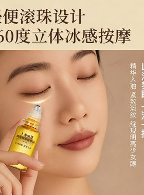 人参虫草黄金眼部精华油淡纹紧致