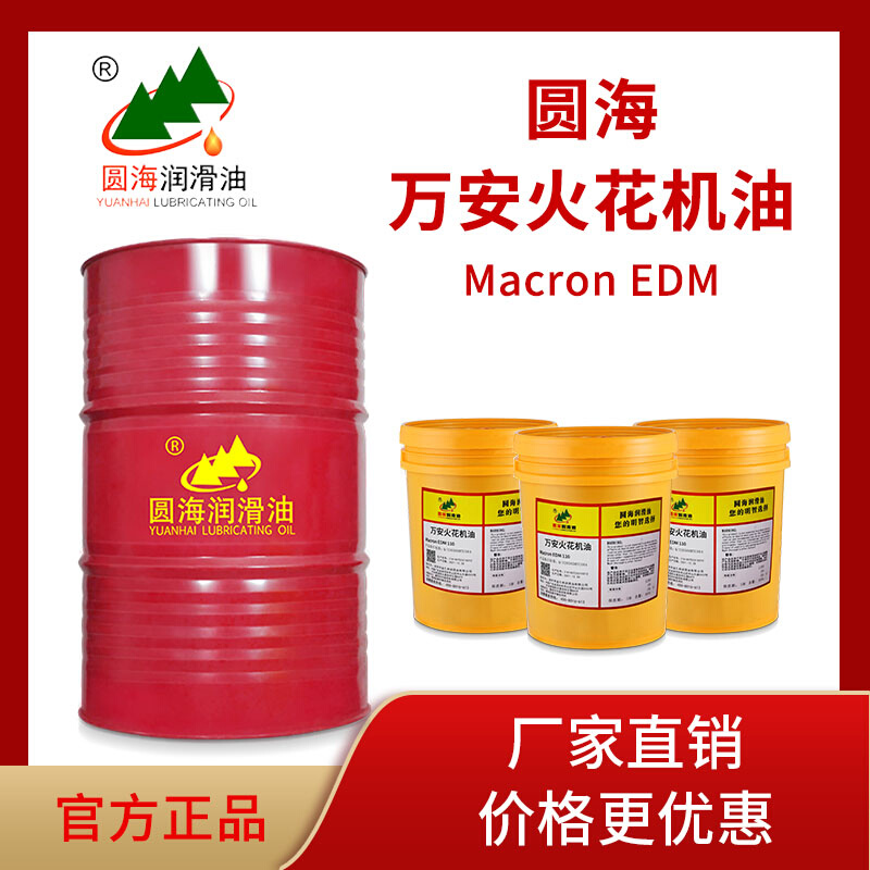 环保无味圆海万安火花机油Macron EDM110/130万安EDM130火花机油-图0