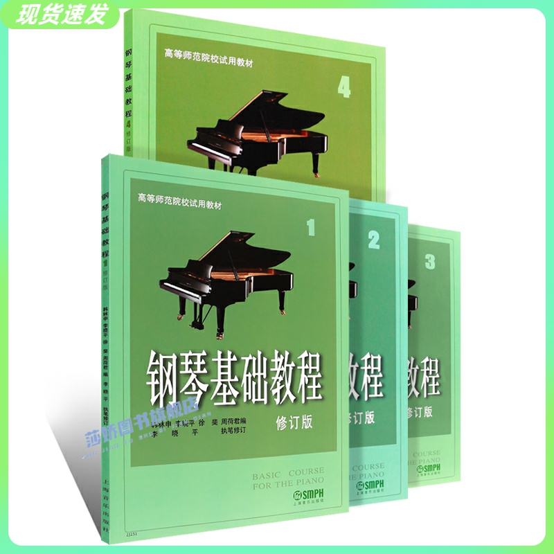 正版钢琴基础教程1 2 3 4册 修订版 高师钢基练习曲教材 高教钢琴高等师范院校教材钢琴书籍 琴谱零基础初学者钢琴入门自学教程书 - 图2