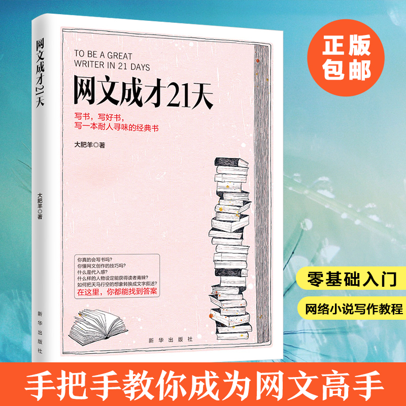 正版 网文成才21天 大肥羊著网络文学书写作教程方法自媒体软文技巧教学基础从扑街作者走向大神的敲门砖手把手传授让你成为高手书