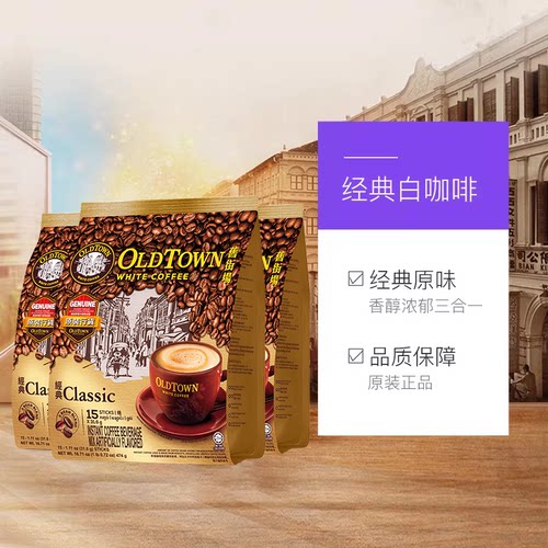 马来西亚旧街场咖啡三合一原味榛果速溶白咖啡粉45条474g官方旗舰 - 图2