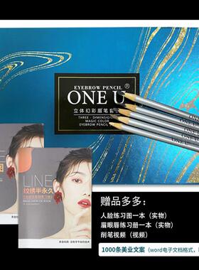ONE U/唯你【正品】金杜鹃美学设计定制眉笔六件套自然顺滑易上色