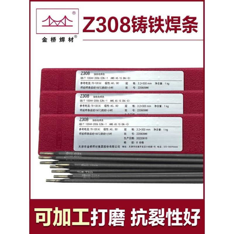 天津金桥Z308纯镍铸铁焊条生铁焊条球墨铸铁EZNi-1可加工电焊条 - 图1