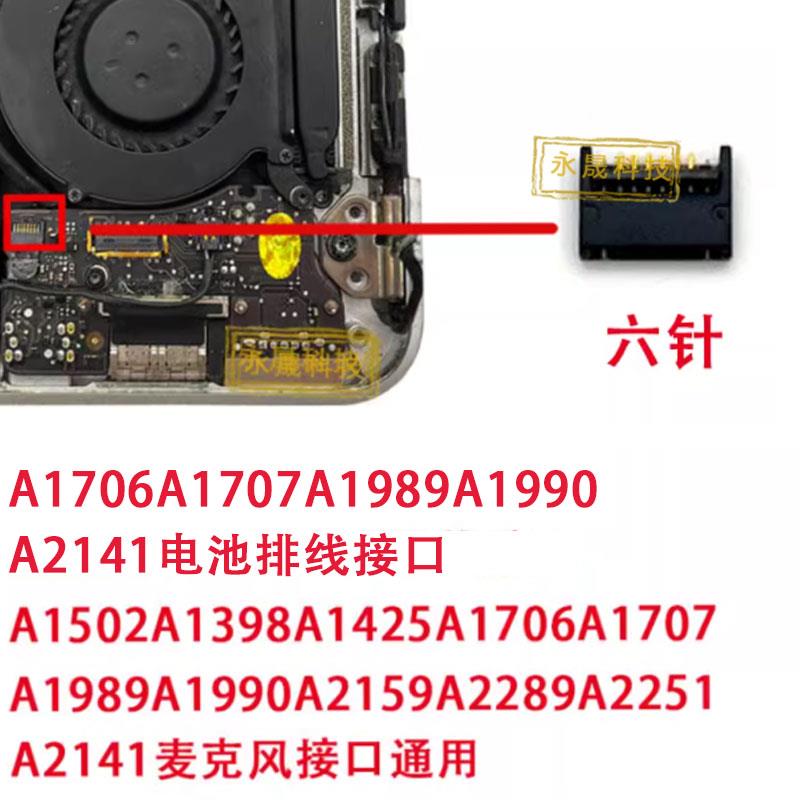 A1706A1707电池排线接口A2141A1465A1466A1502风扇喇叭接口座六针-图1