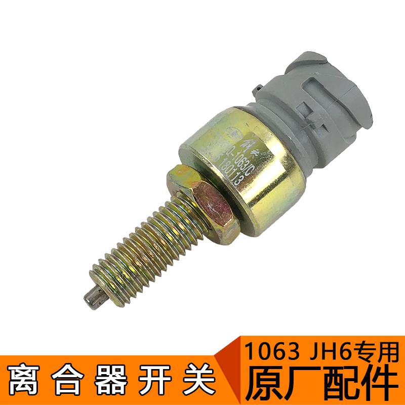 适用一汽青岛解放配件JH6货车离合器开关原厂离合器传感器1063 - 图2