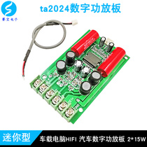 ta2024 digital power amplifier board on-board computer HIFI power amplifier module car mini digital power amplifier board DC12V