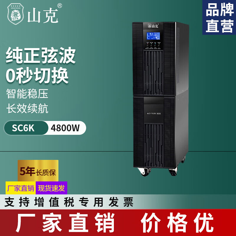 山克SC6Kups不间断电源6000VA\/4800W企业办公电脑服务器防雷稳压 - 图0