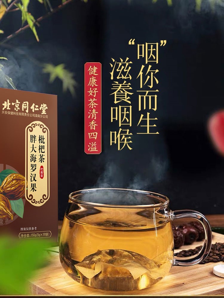 北京同仁堂胖大海罗汉果枇杷茶薄荷菊花金银花咽喉养生茶茶包正品