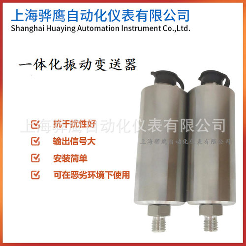 SDJ-705L一体化振动变送器 SDJ-705B震动传感器 骅鹰 - 图2
