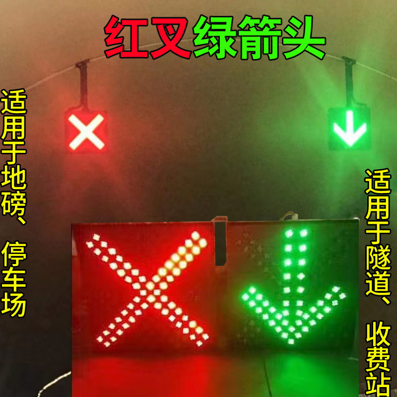 车道指示器红叉绿箭头通行信号灯红绿LED标ETC收费站隧道雨棚指示