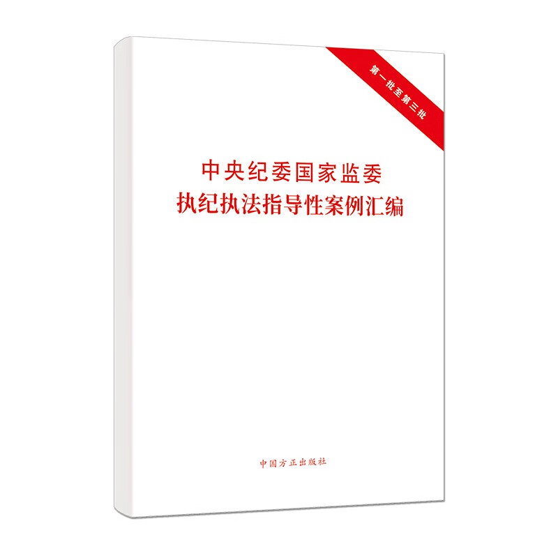 正版2023中央纪委国家监委执纪执法指导性案例汇编第一批至第三批 中国方正出版社9787517412717 - 图3