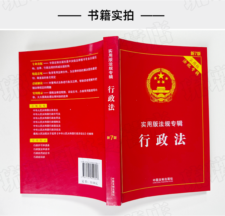 新版 行政法实用版法规专辑 新7版 行政法法条单行本法律法规法律条文司法解释适用书籍 中国法制出版社 9787521624847 - 图2