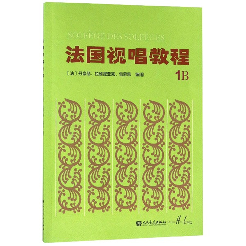 4册法国视唱练耳经典教材 法国视唱教程1A1B2A2B法国试唱亨利雷蒙恩 人民音乐出版社视唱练耳分级教程 乐理视唱练耳基础教程书