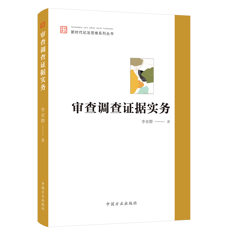 2023审查调查证据实务新时代纪法思维系列丛书李亚群中国方正出版社案件审理纪检监察理论分析实践操作党建书籍9787517412052-图3