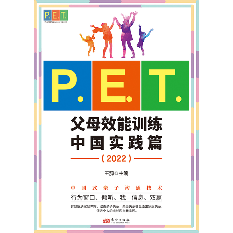 P.E.T.父母效能训练中国实践篇（2022） 王漪 育儿百科文教 新华书店正版图书籍 9787520728010 东方出版社 - 图0