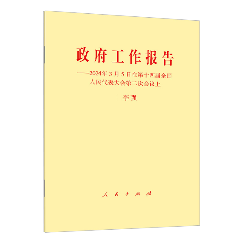 【10本包邮】2024年3月5日政府工作报告单行本第十四届全国人民代表大会第二次会议上的讲话人民出版社-图0