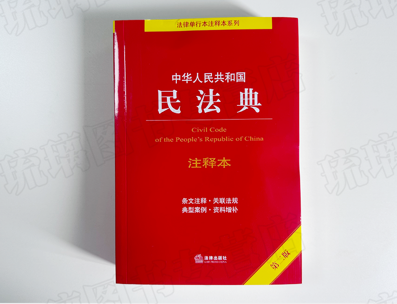 现货速发【 2023年新版】中华人民共和国民法典注释本 第二版 民法典解读含司法解释 法律出版社 条文注释 合同法 - 图0