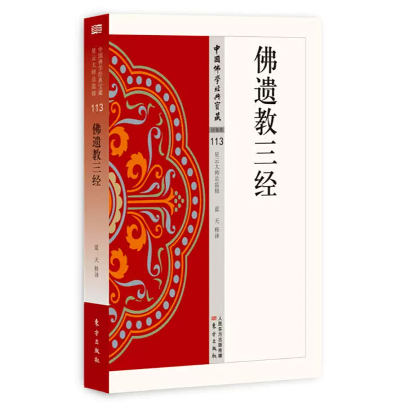 【官方正版】佛遗教三经 113 佛教中三本经书四十二章经 八大人觉经 佛遗教 原文及白话释译佛经合集 佛学入门宗教哲学 - 图0