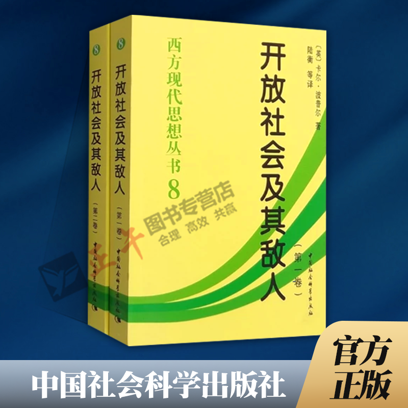 【正版包邮】开放社会及其敌人(全2册)中国社会科学出版社（英）卡尔·波普尔著，陆衡等译-图0