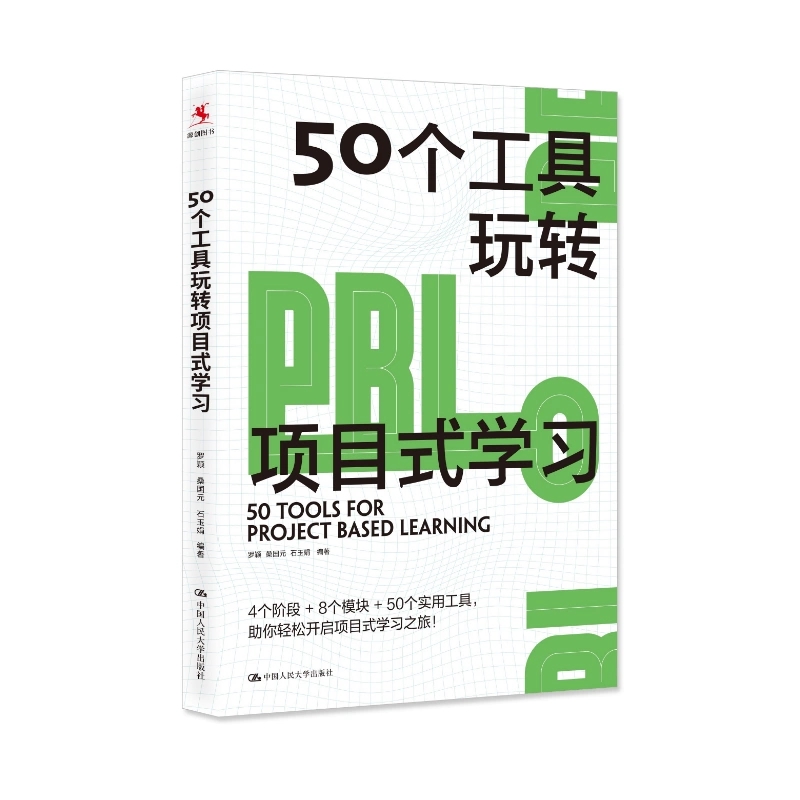 50个工具玩转项目式学习 罗颖 桑国元 石玉娟 编著 适用于中国教与学的真实场景 厘清PBL路线图 中国人民大学出版社 - 图1